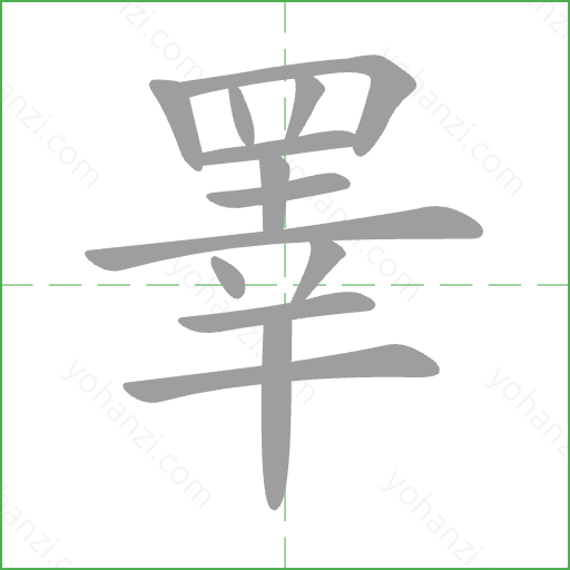 睪 Stroke Order Animation