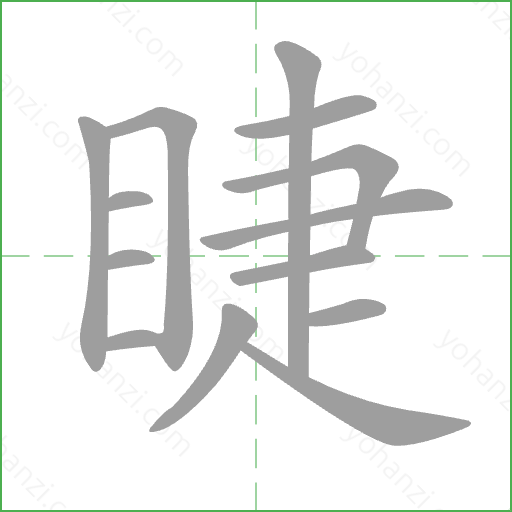 睫 Stroke Order Animation