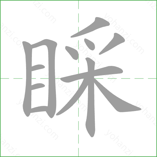 睬 Stroke Order Animation