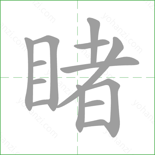 睹 Stroke Order Animation