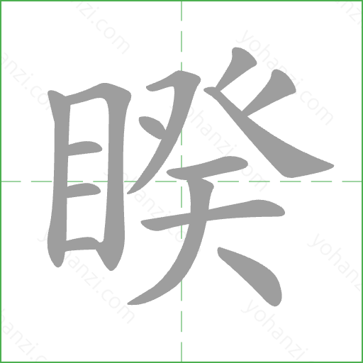 睽 Stroke Order Animation