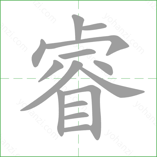 睿 Stroke Order Animation