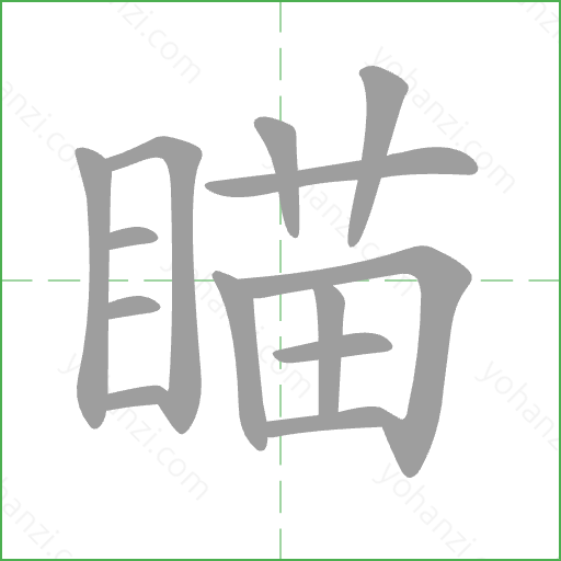 瞄 Stroke Order Animation