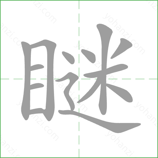 瞇 Stroke Order Animation