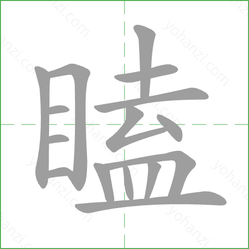 瞌 Stroke Order Animation