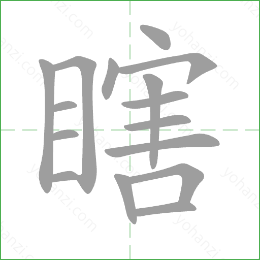 瞎 Stroke Order Animation