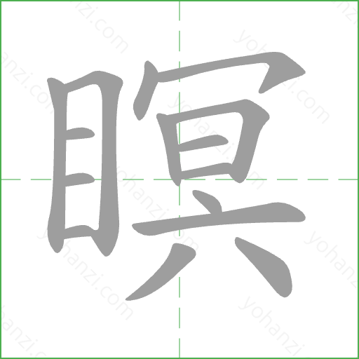 瞑 Stroke Order Animation
