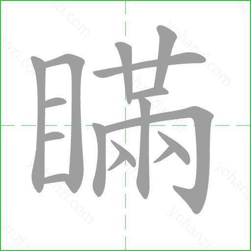 瞞 Stroke Order Animation