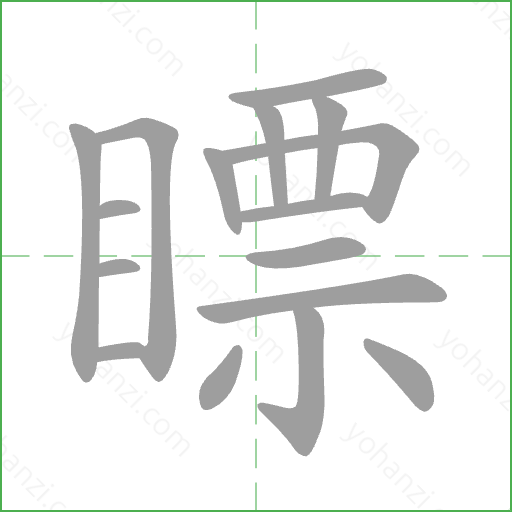 瞟 Stroke Order Animation