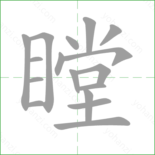 瞠 Stroke Order Animation