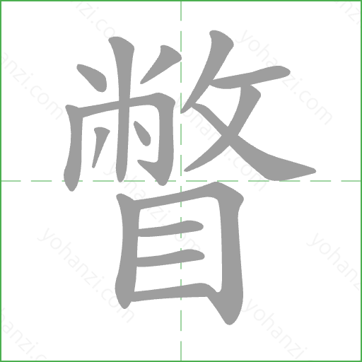 瞥 Stroke Order Animation