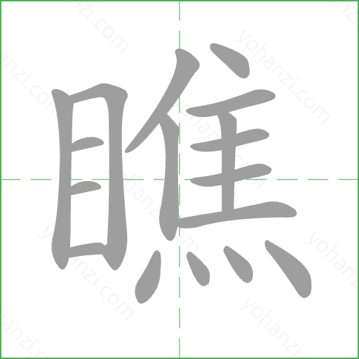 瞧 Stroke Order Animation