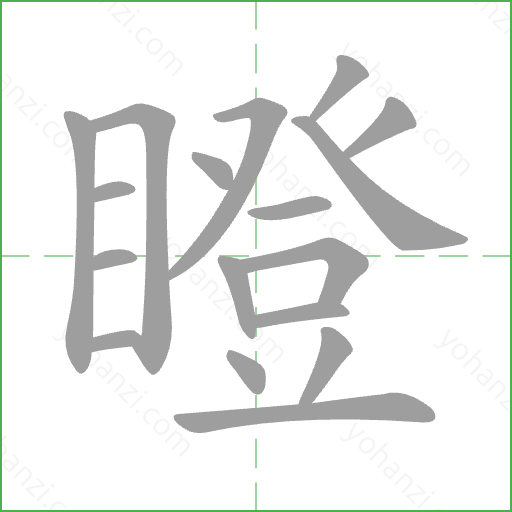 瞪 Stroke Order Animation