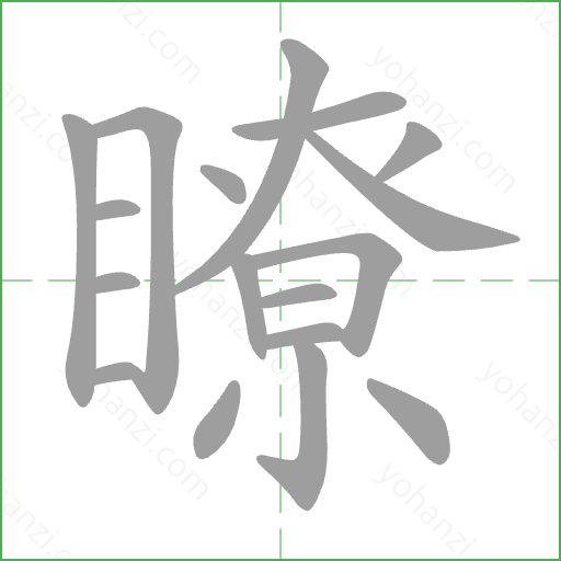 瞭 Stroke Order Animation