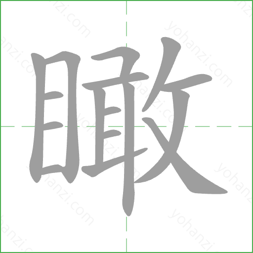 瞰 Stroke Order Animation