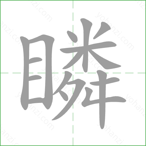 瞵 Stroke Order Animation