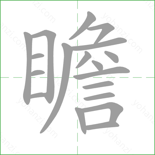 瞻 Stroke Order Animation