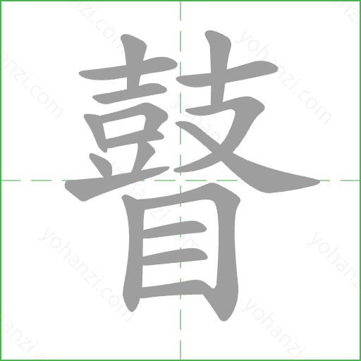 瞽 Stroke Order Animation