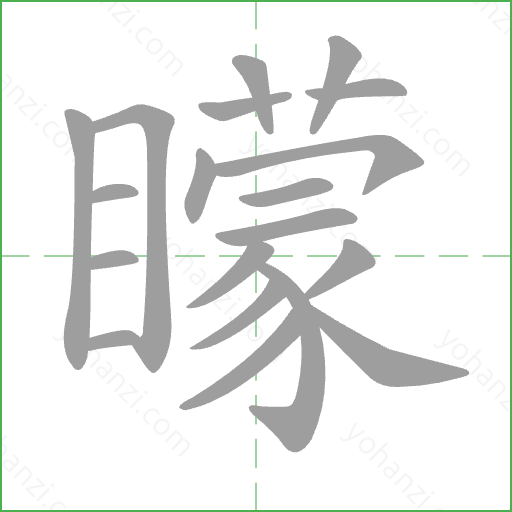 矇 Stroke Order Animation