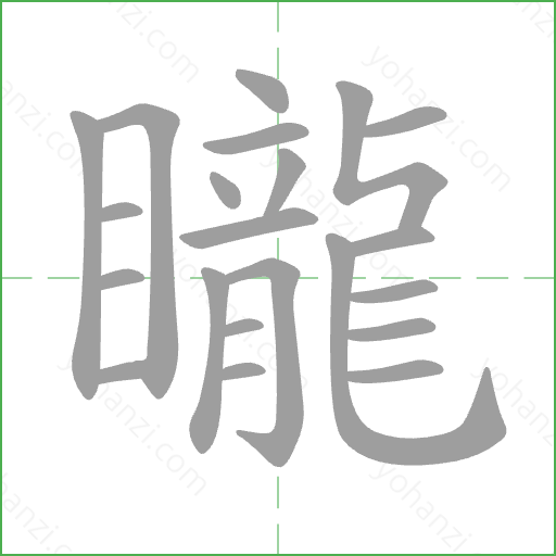 矓 Stroke Order Animation