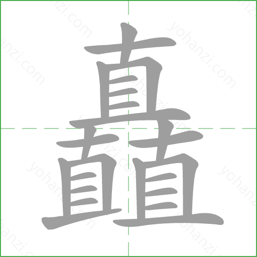 矗 Stroke Order Animation