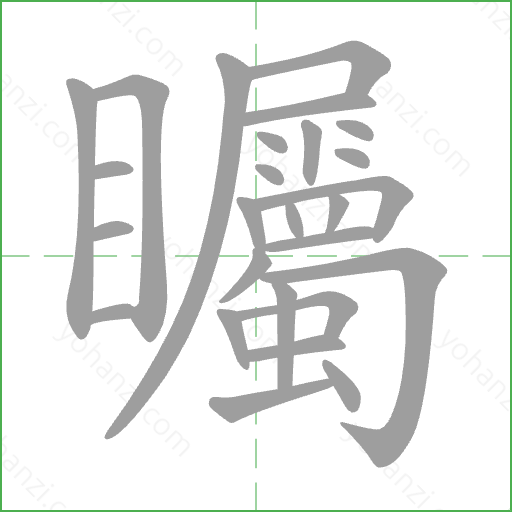 矚 Stroke Order Animation