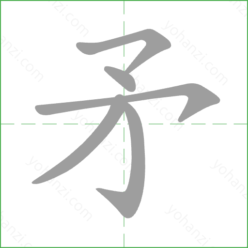 矛 Stroke Order Animation