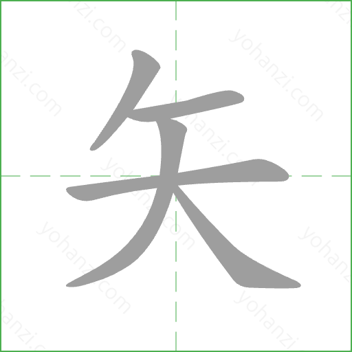 矢 Stroke Order Animation