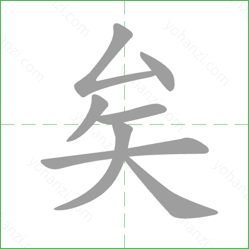 矣 Stroke Order Animation
