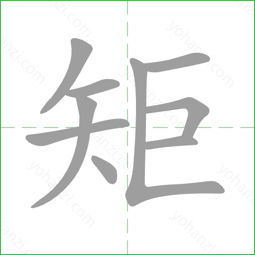 矩 Stroke Order Animation