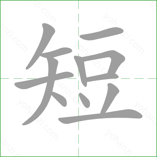 短 Stroke Order Animation