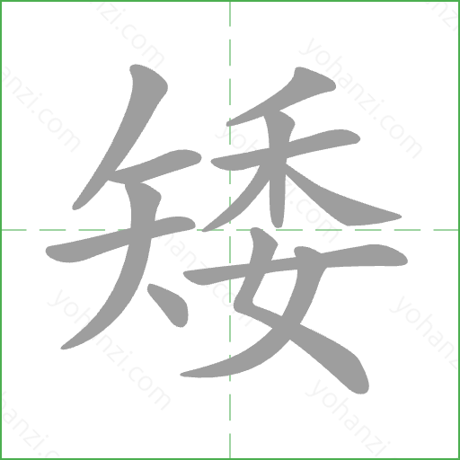 矮 Stroke Order Animation