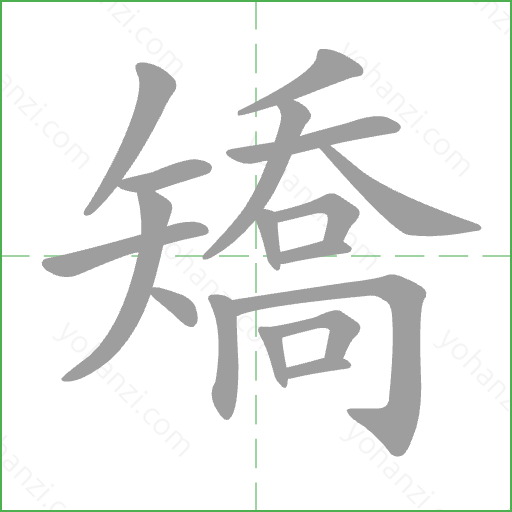 矯 Stroke Order Animation