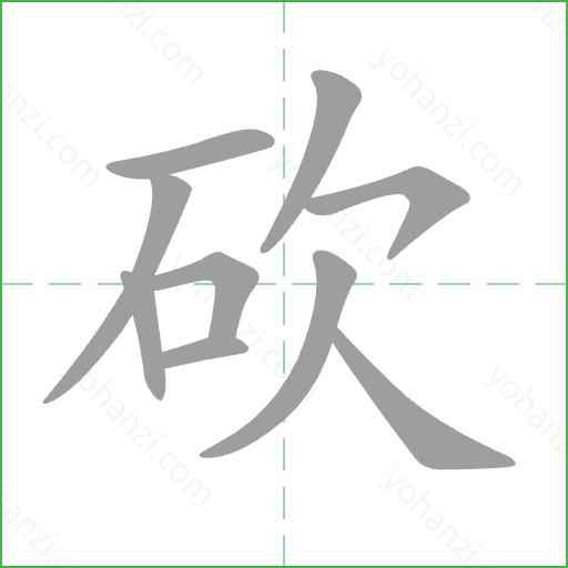 砍 Stroke Order Animation