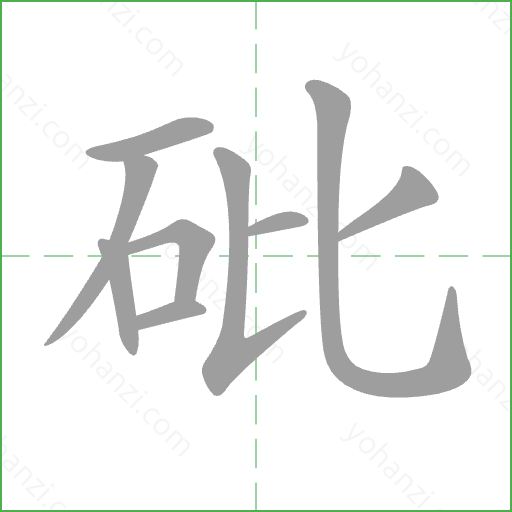 砒 Stroke Order Animation