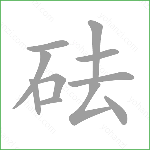 砝 Stroke Order Animation