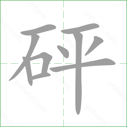 砰 Stroke Order Animation