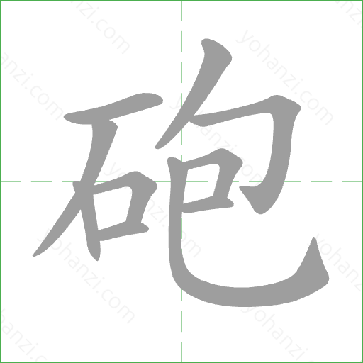砲 Stroke Order Animation