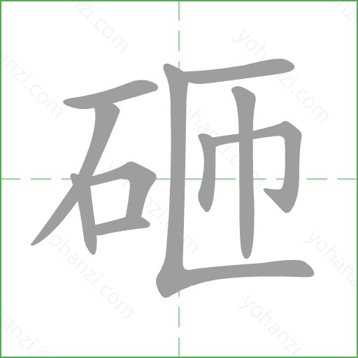 砸 Stroke Order Animation