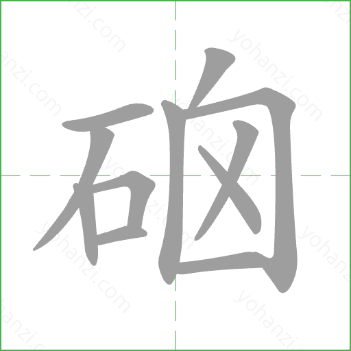硇 Stroke Order Animation