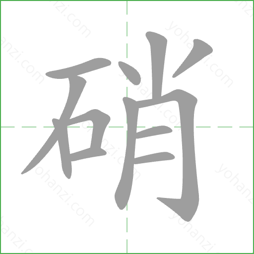 硝 Stroke Order Animation