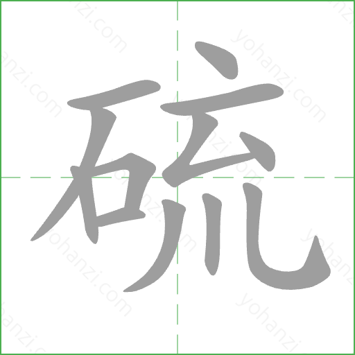 硫 Stroke Order Animation