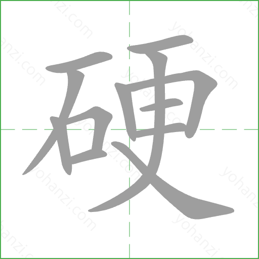 硬 Stroke Order Animation