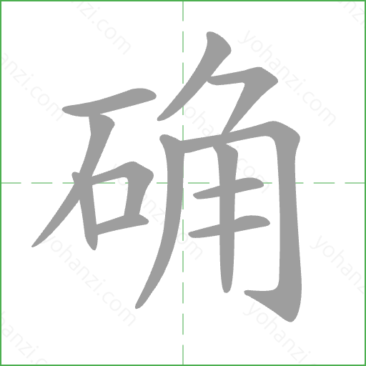 确 Stroke Order Animation