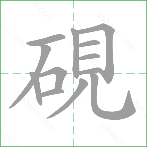 硯 Stroke Order Animation