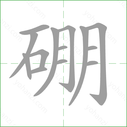 硼 Stroke Order Animation