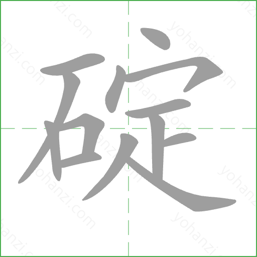 碇 Stroke Order Animation