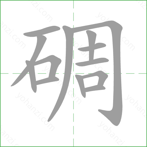 碉 Stroke Order Animation