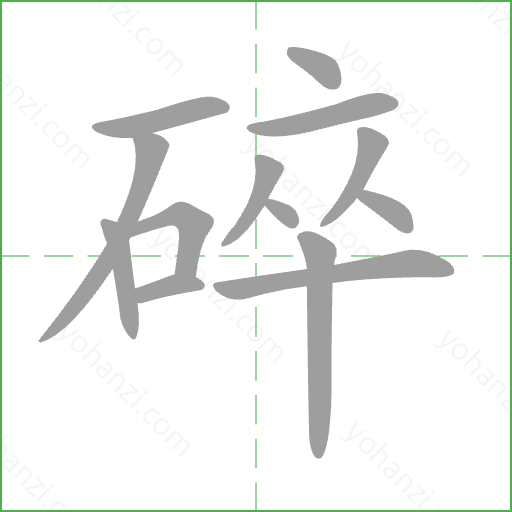 碎 Stroke Order Animation