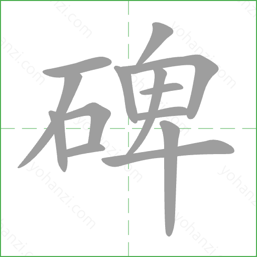 碑 Stroke Order Animation